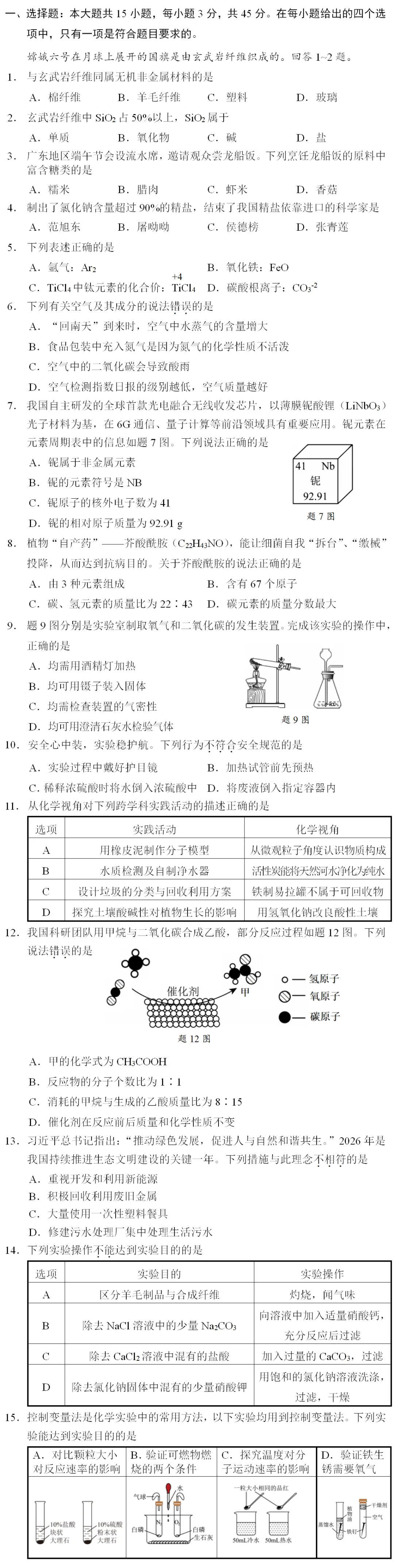 【提分捷径】2026年中考化学选择题狂练(5月13日) 第4张