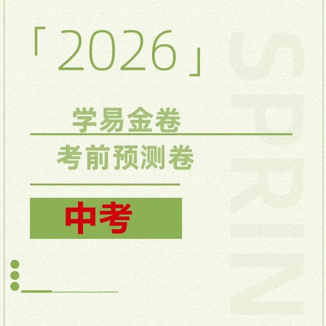 2026《学易金卷中考考前预测卷》16地区版 PDF高清电子版,网盘打包免费下载 第3张