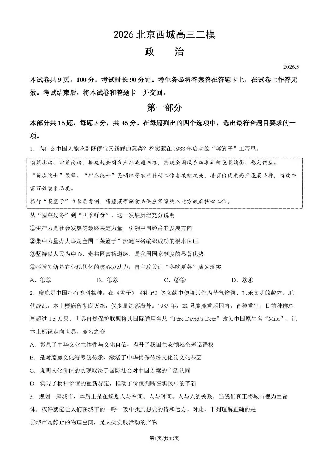 2026北京西城高三二模试卷(政治) 第10张