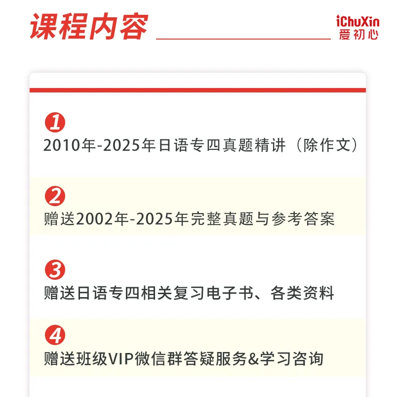 日语专四真题精讲课(2010-2025年全・日专生必备) &nbsp;相关考前瞄一眼联系文末客服!!! 第3张