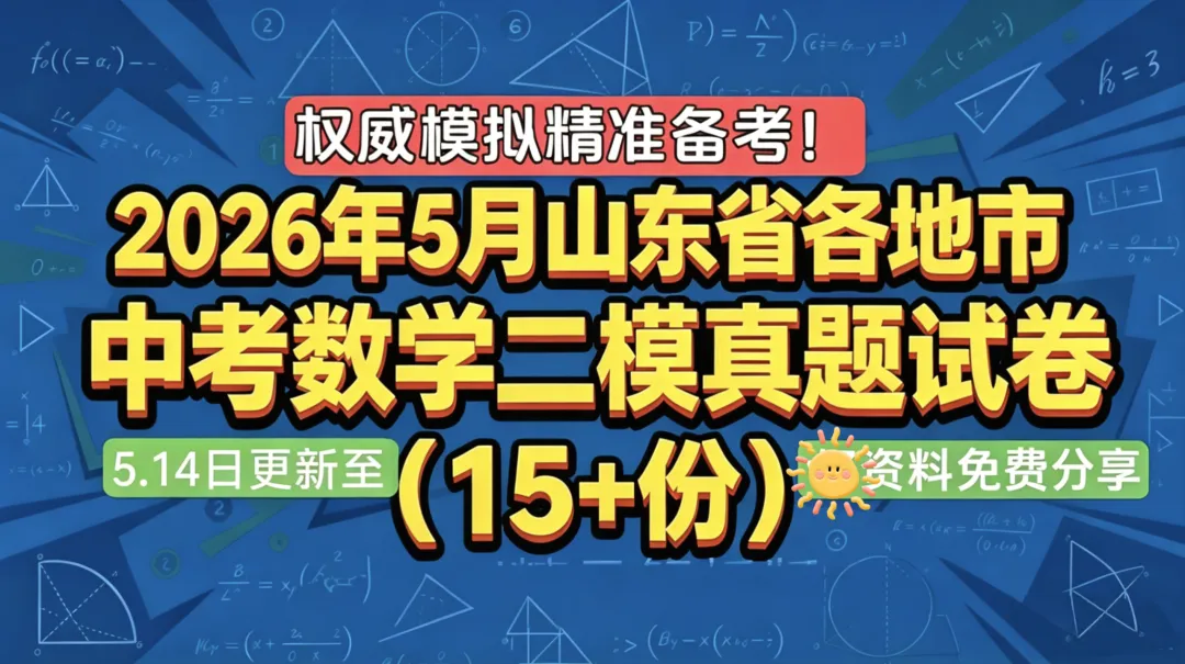 2026年5月山东省各地市中考数学二模真题试卷更新至15份+,涵盖全省各地市,权威模拟精准备考!持续更新……文末免费下载 第1张 2026年5月山东省各地市中考数学二模真题试卷更新至15份+,涵盖全省各地市,权威模拟精准备考!持续更新……文末免费下载 第1张