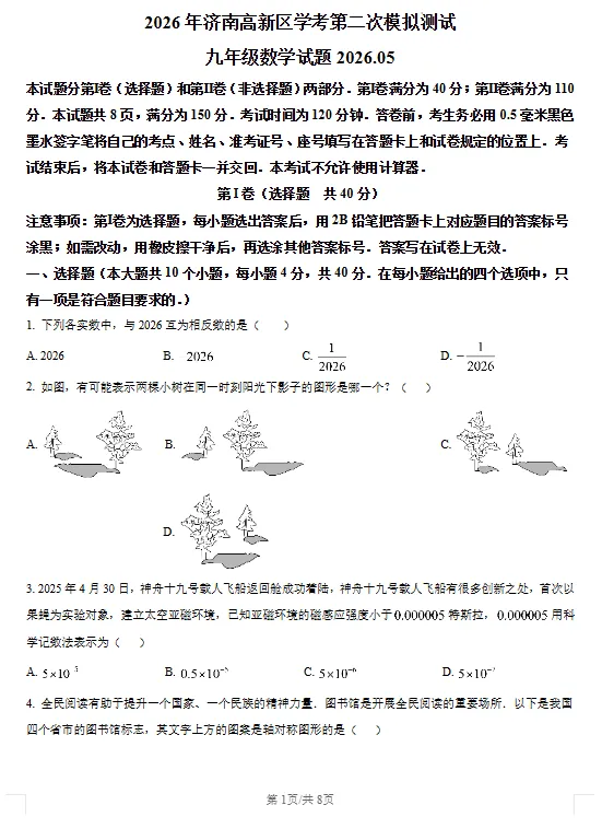 2026年5月山东省各地市中考数学二模真题试卷更新至15份+,涵盖全省各地市,权威模拟精准备考!持续更新……文末免费下载 第2张 2026年5月山东省各地市中考数学二模真题试卷更新至15份+,涵盖全省各地市,权威模拟精准备考!持续更新……文末免费下载 第2张