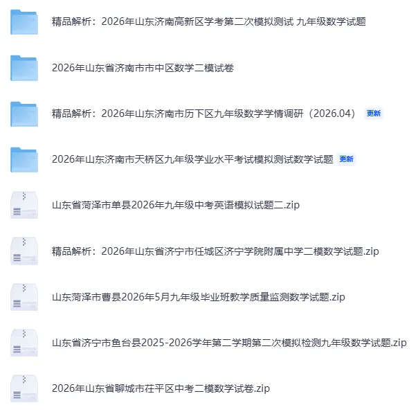 2026年5月山东省各地市中考数学二模真题试卷更新至15份+,涵盖全省各地市,权威模拟精准备考!持续更新……文末免费下载 第8张 2026年5月山东省各地市中考数学二模真题试卷更新至15份+,涵盖全省各地市,权威模拟精准备考!持续更新……文末免费下载 第8张