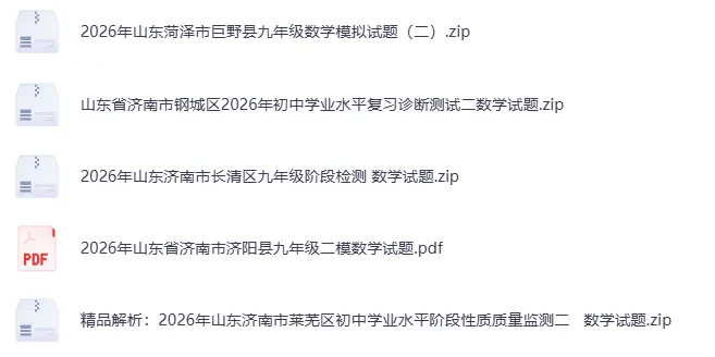 2026年5月山东省各地市中考数学二模真题试卷更新至15份+,涵盖全省各地市,权威模拟精准备考!持续更新……文末免费下载 第9张 2026年5月山东省各地市中考数学二模真题试卷更新至15份+,涵盖全省各地市,权威模拟精准备考!持续更新……文末免费下载 第9张