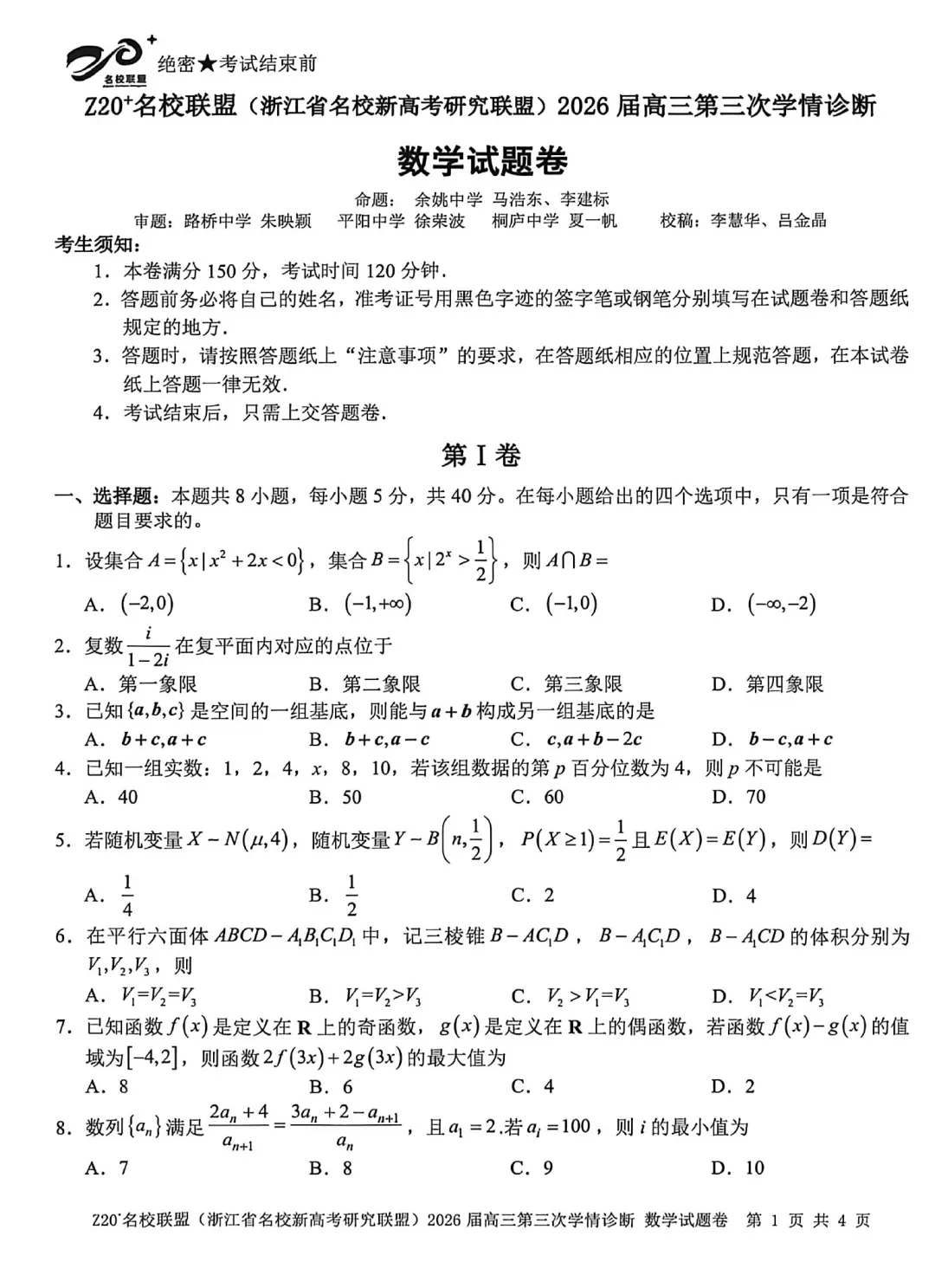 浙江Z20联盟第三次联考高三数学试卷及逐题答案(2026.5) 第6张 浙江Z20联盟第三次联考高三数学试卷及逐题答案(2026.5) 第6张