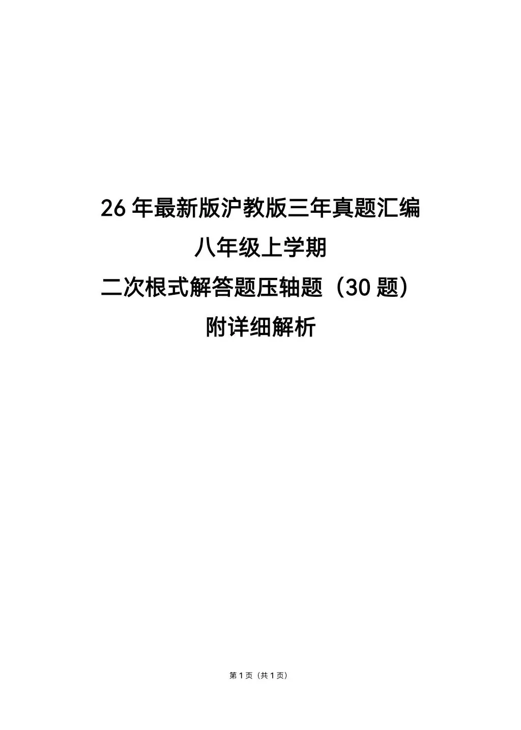 26年最新版沪教版三年真题汇编八年级上学期二次根式解答题压轴题(30题)附详细解析 第1张