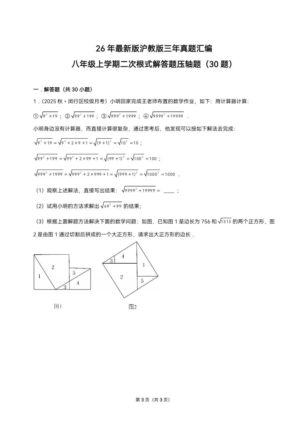 26年最新版沪教版三年真题汇编八年级上学期二次根式解答题压轴题(30题)附详细解析 第3张