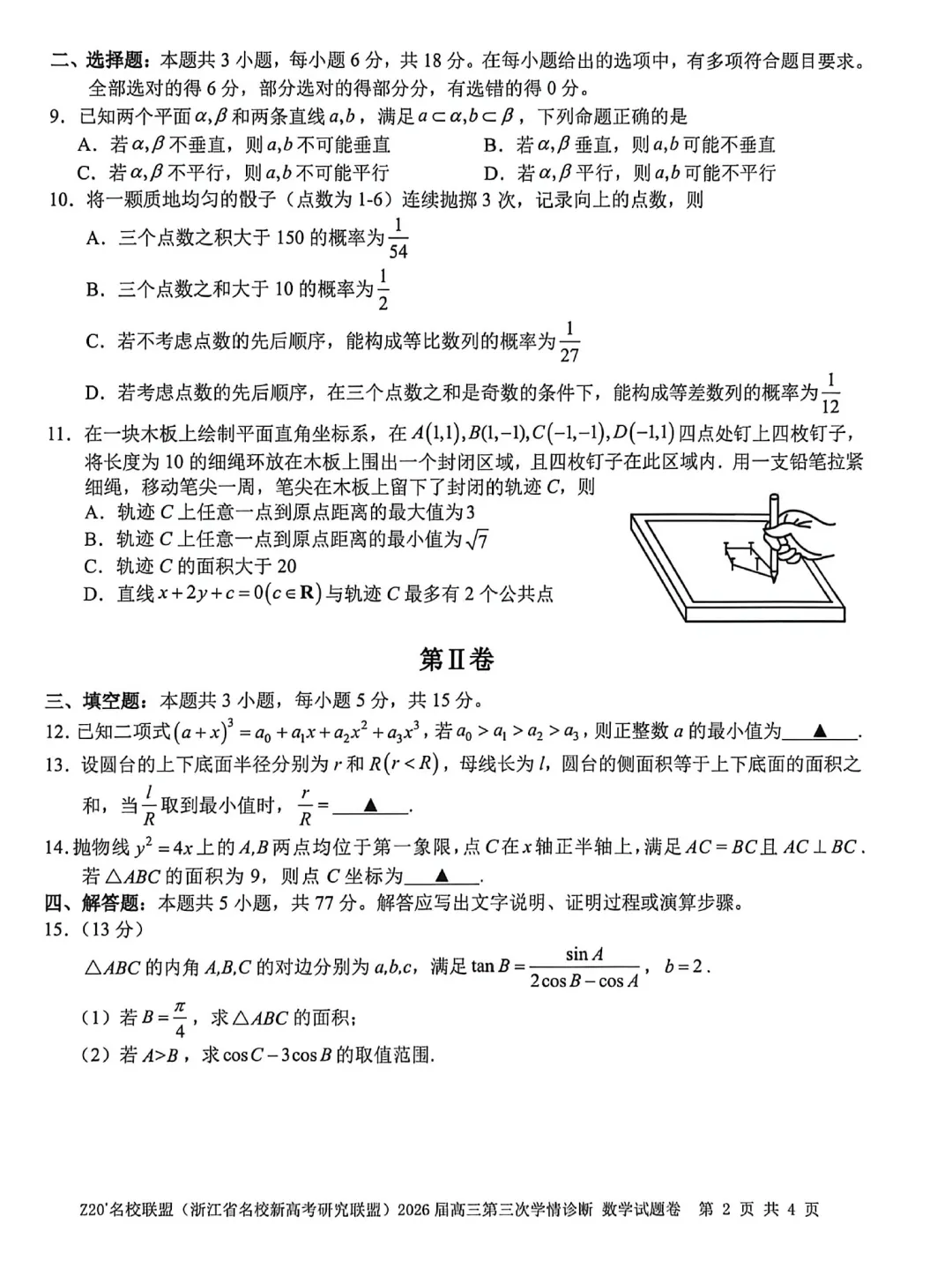 浙江Z20联盟第三次联考高三数学试卷及逐题答案(2026.5) 第7张 浙江Z20联盟第三次联考高三数学试卷及逐题答案(2026.5) 第7张