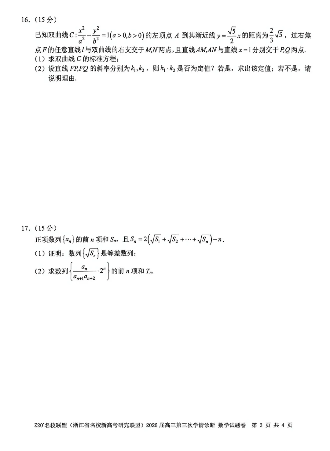 浙江Z20联盟第三次联考高三数学试卷及逐题答案(2026.5) 第8张 浙江Z20联盟第三次联考高三数学试卷及逐题答案(2026.5) 第8张