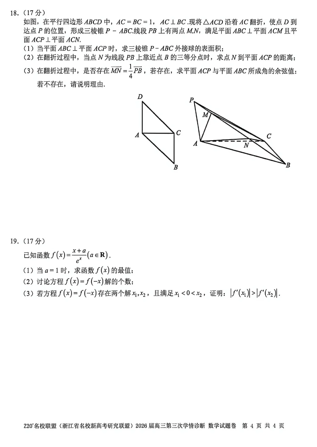 浙江Z20联盟第三次联考高三数学试卷及逐题答案(2026.5) 第9张 浙江Z20联盟第三次联考高三数学试卷及逐题答案(2026.5) 第9张