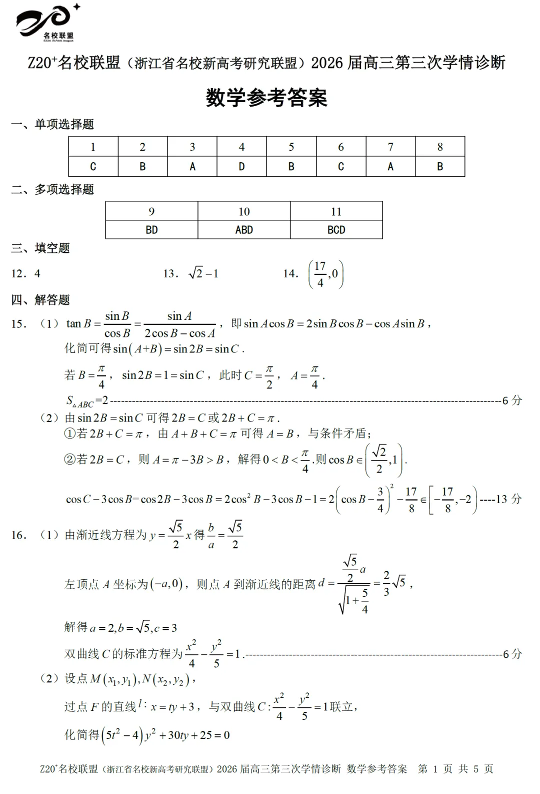 浙江Z20联盟第三次联考高三数学试卷及逐题答案(2026.5) 第10张 浙江Z20联盟第三次联考高三数学试卷及逐题答案(2026.5) 第10张