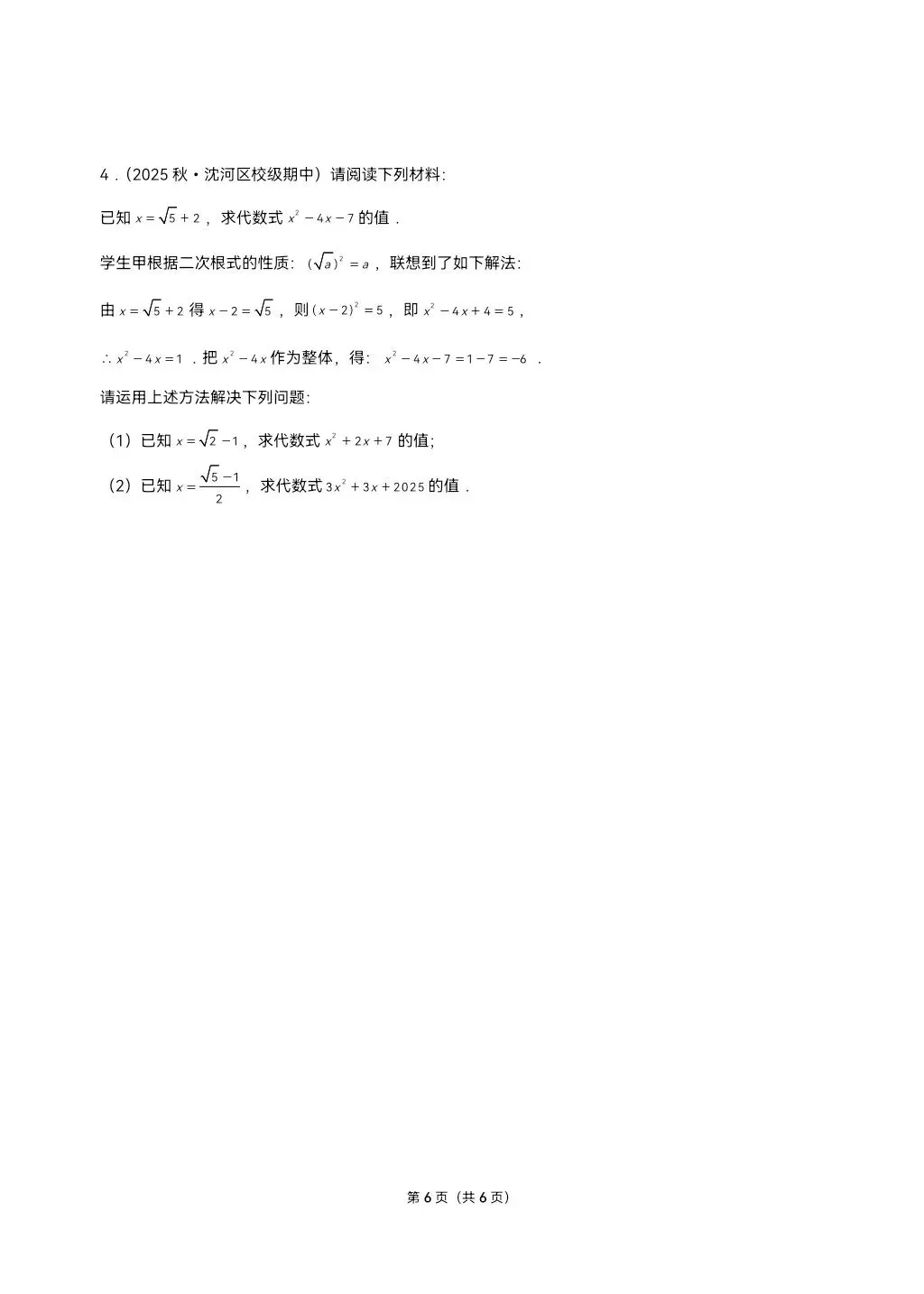 26年最新版沪教版三年真题汇编八年级上学期二次根式解答题压轴题(30题)附详细解析 第6张