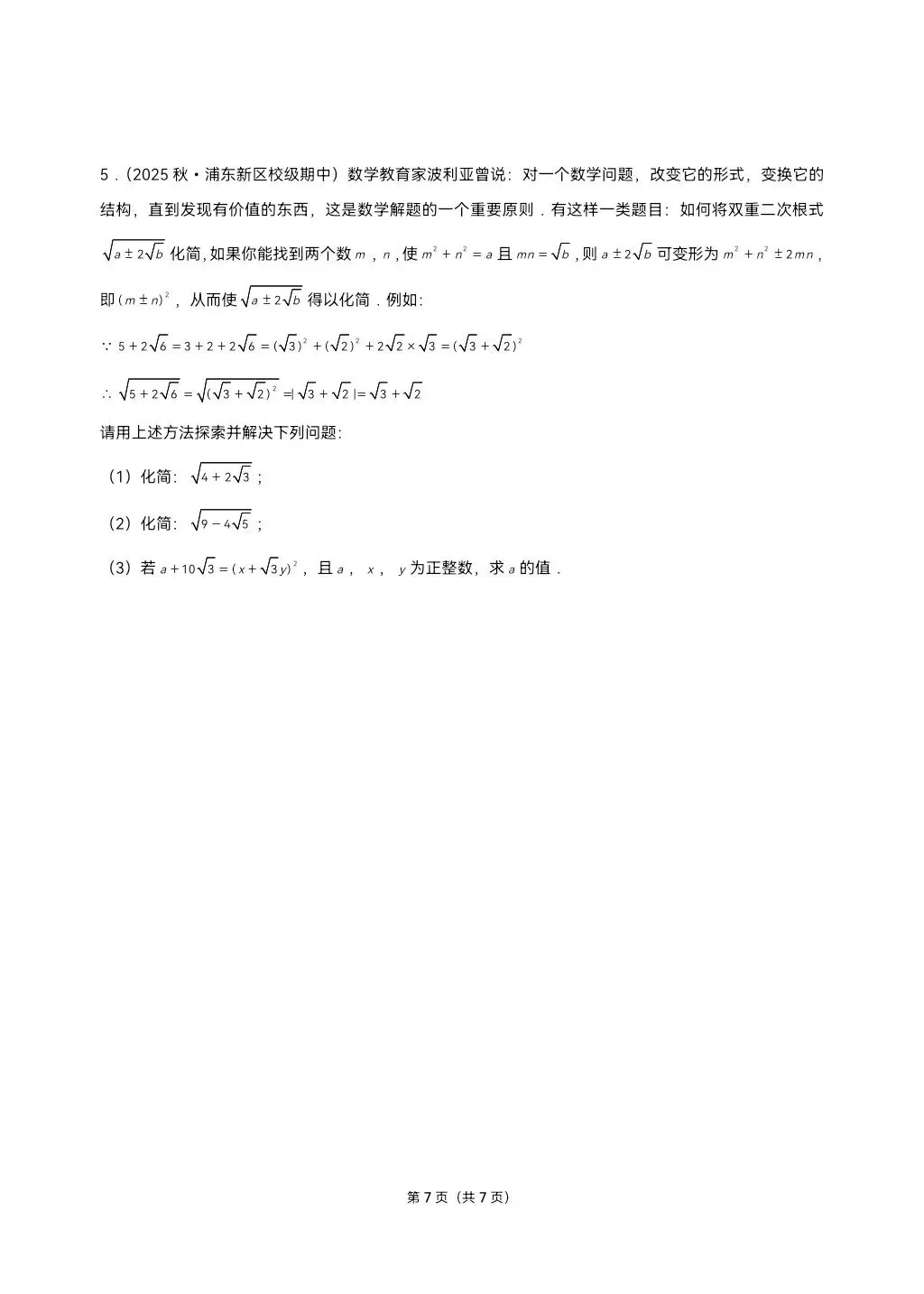 26年最新版沪教版三年真题汇编八年级上学期二次根式解答题压轴题(30题)附详细解析 第7张