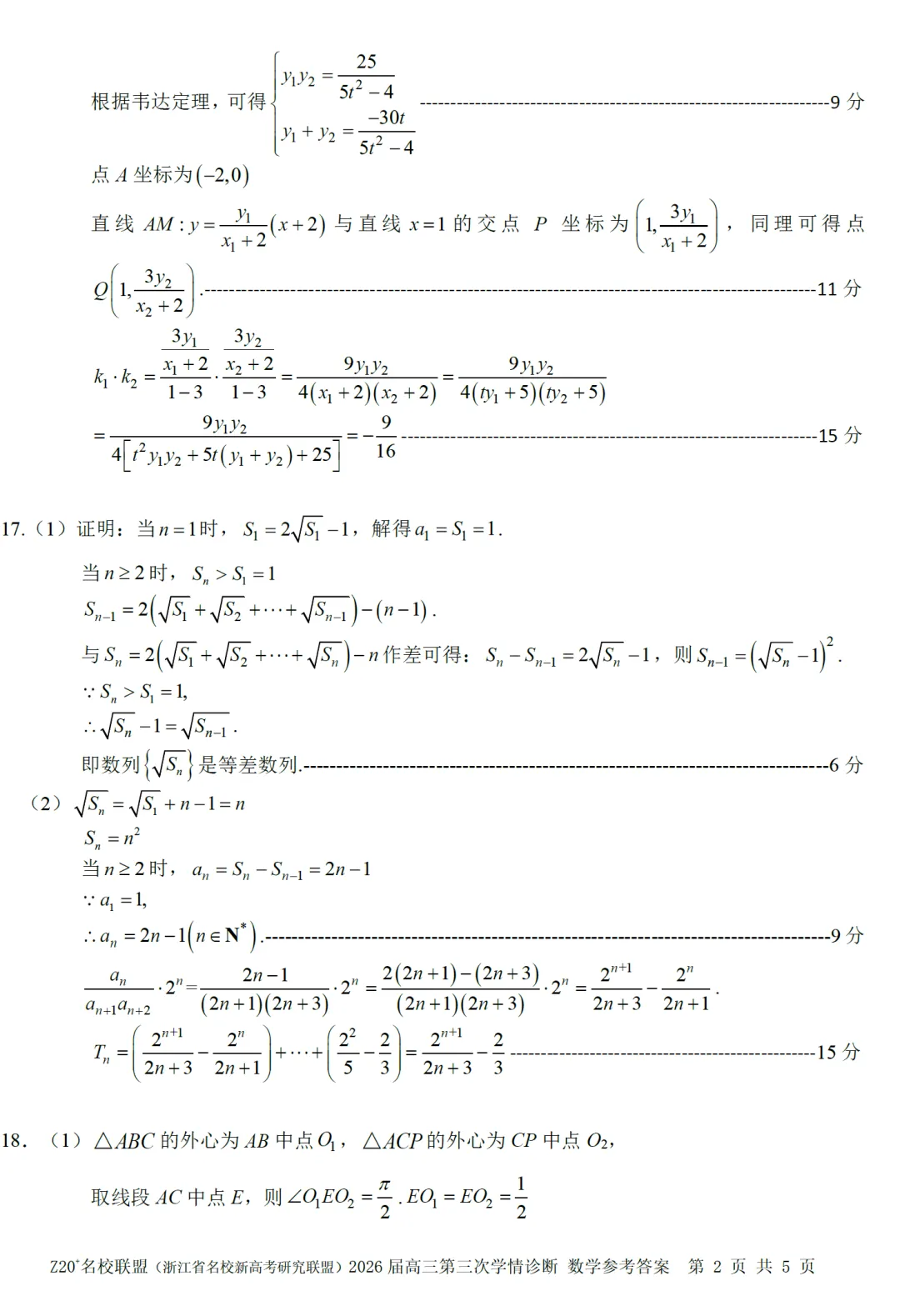 浙江Z20联盟第三次联考高三数学试卷及逐题答案(2026.5) 第11张 浙江Z20联盟第三次联考高三数学试卷及逐题答案(2026.5) 第11张