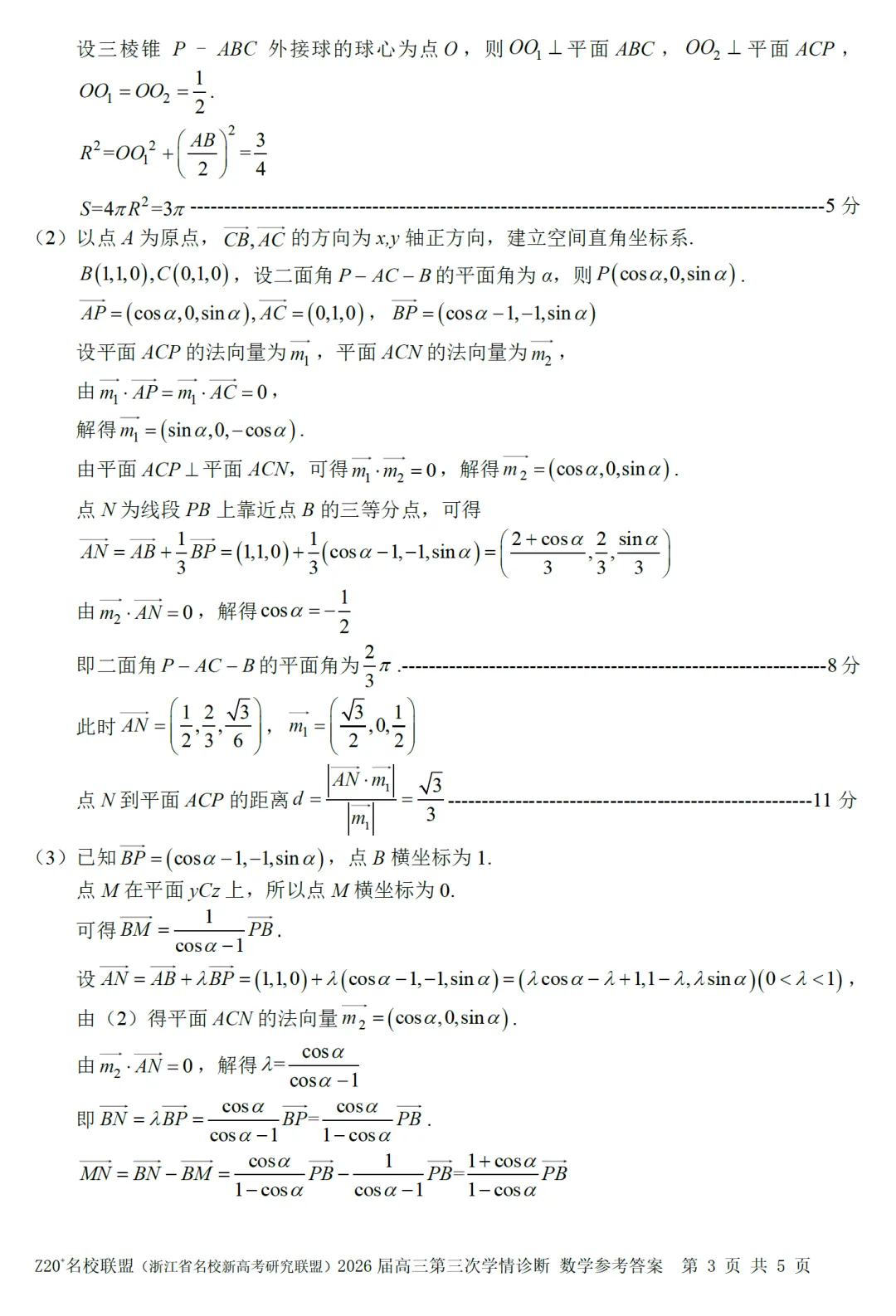 浙江Z20联盟第三次联考高三数学试卷及逐题答案(2026.5) 第12张 浙江Z20联盟第三次联考高三数学试卷及逐题答案(2026.5) 第12张