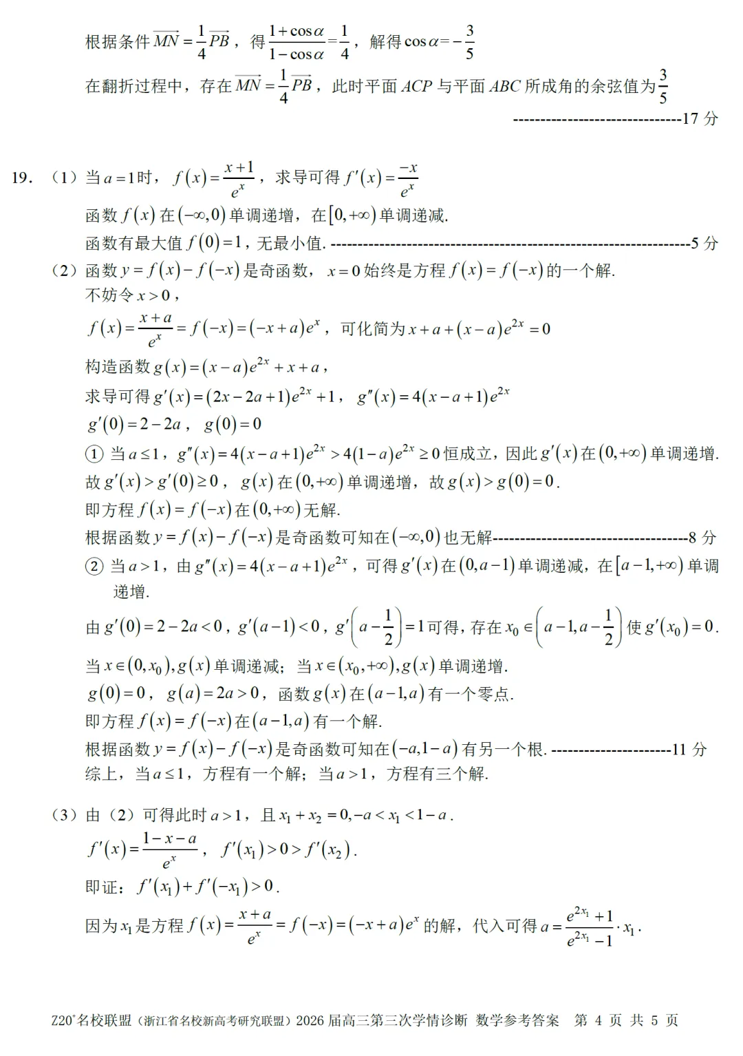 浙江Z20联盟第三次联考高三数学试卷及逐题答案(2026.5) 第13张 浙江Z20联盟第三次联考高三数学试卷及逐题答案(2026.5) 第13张