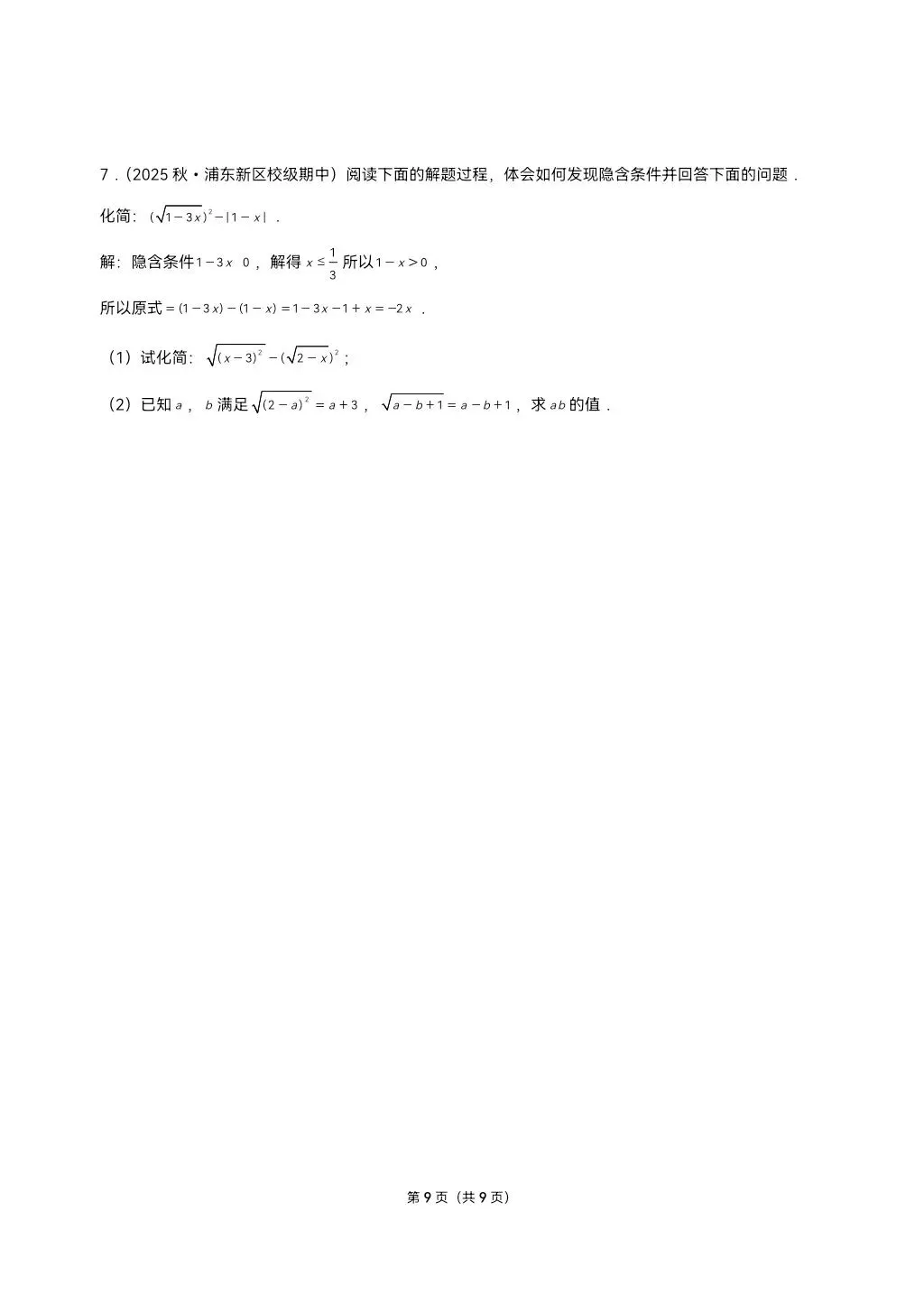 26年最新版沪教版三年真题汇编八年级上学期二次根式解答题压轴题(30题)附详细解析 第9张