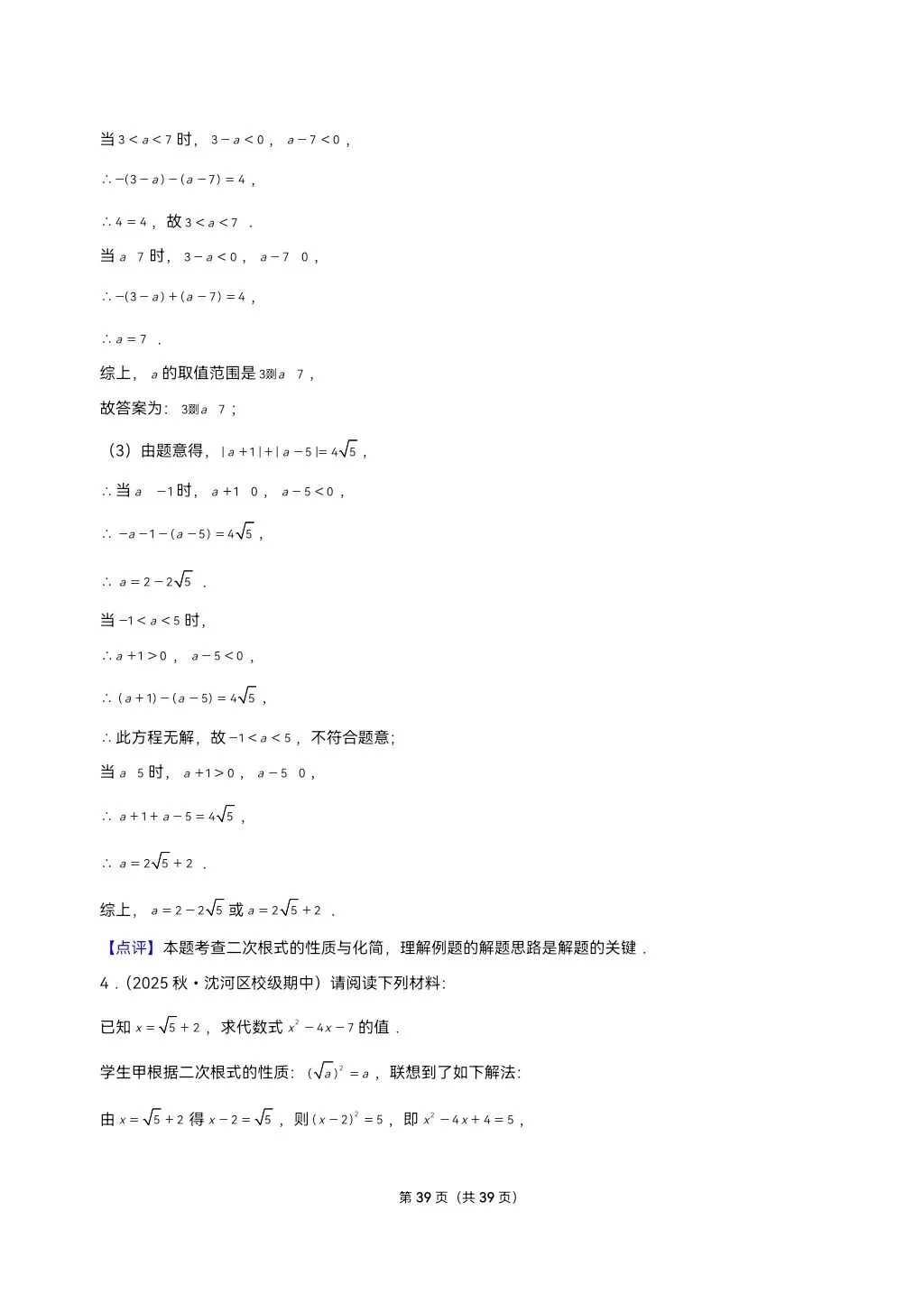 26年最新版沪教版三年真题汇编八年级上学期二次根式解答题压轴题(30题)附详细解析 第14张