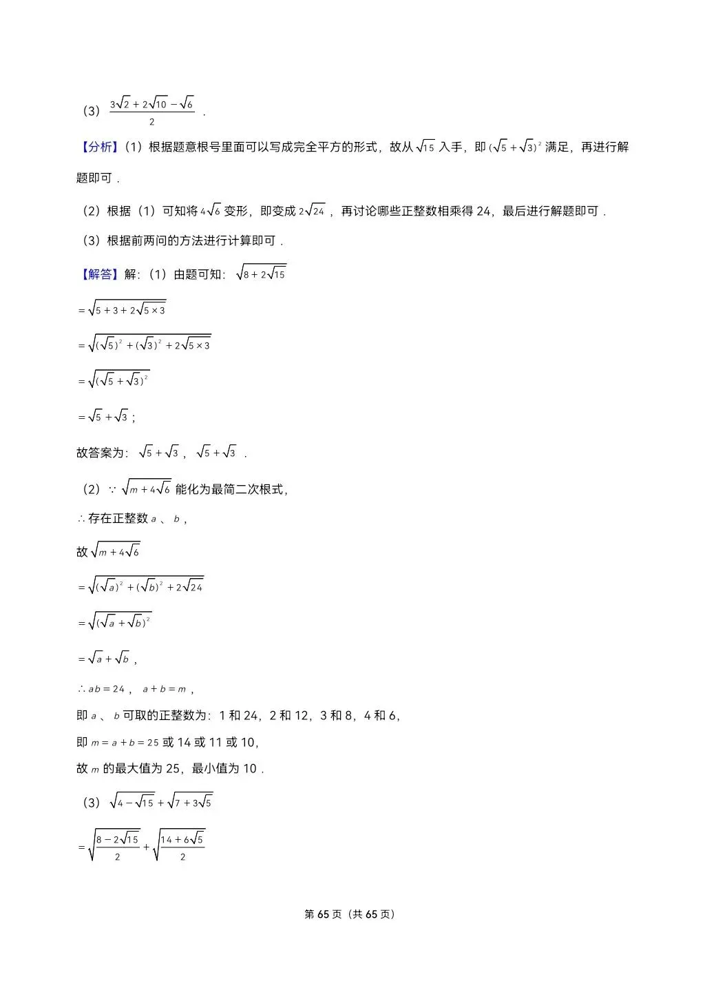 26年最新版沪教版三年真题汇编八年级上学期二次根式解答题压轴题(30题)附详细解析 第15张