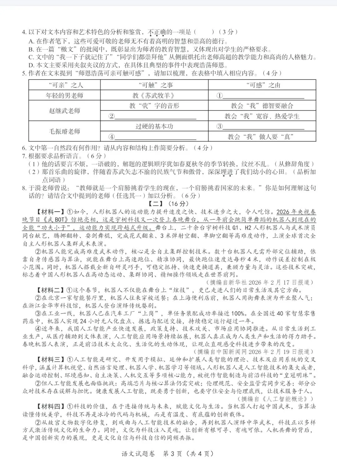 合肥名卷2026年初中学业水平5月模拟考试语文试题 第3张
