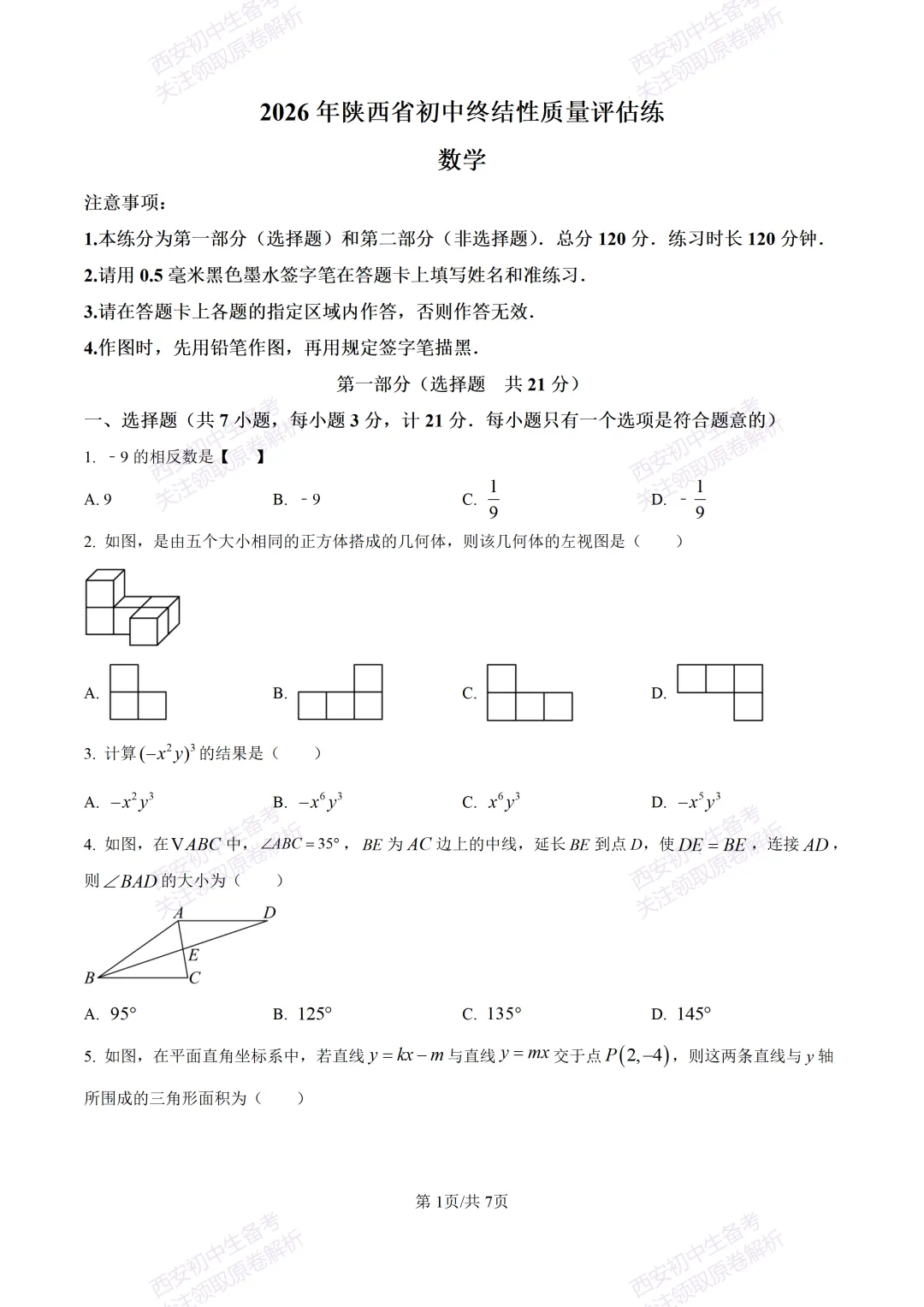 西安2026中考模拟:【西安高新一中】九年级五模考试【数学】含答案,免费下载 第7张