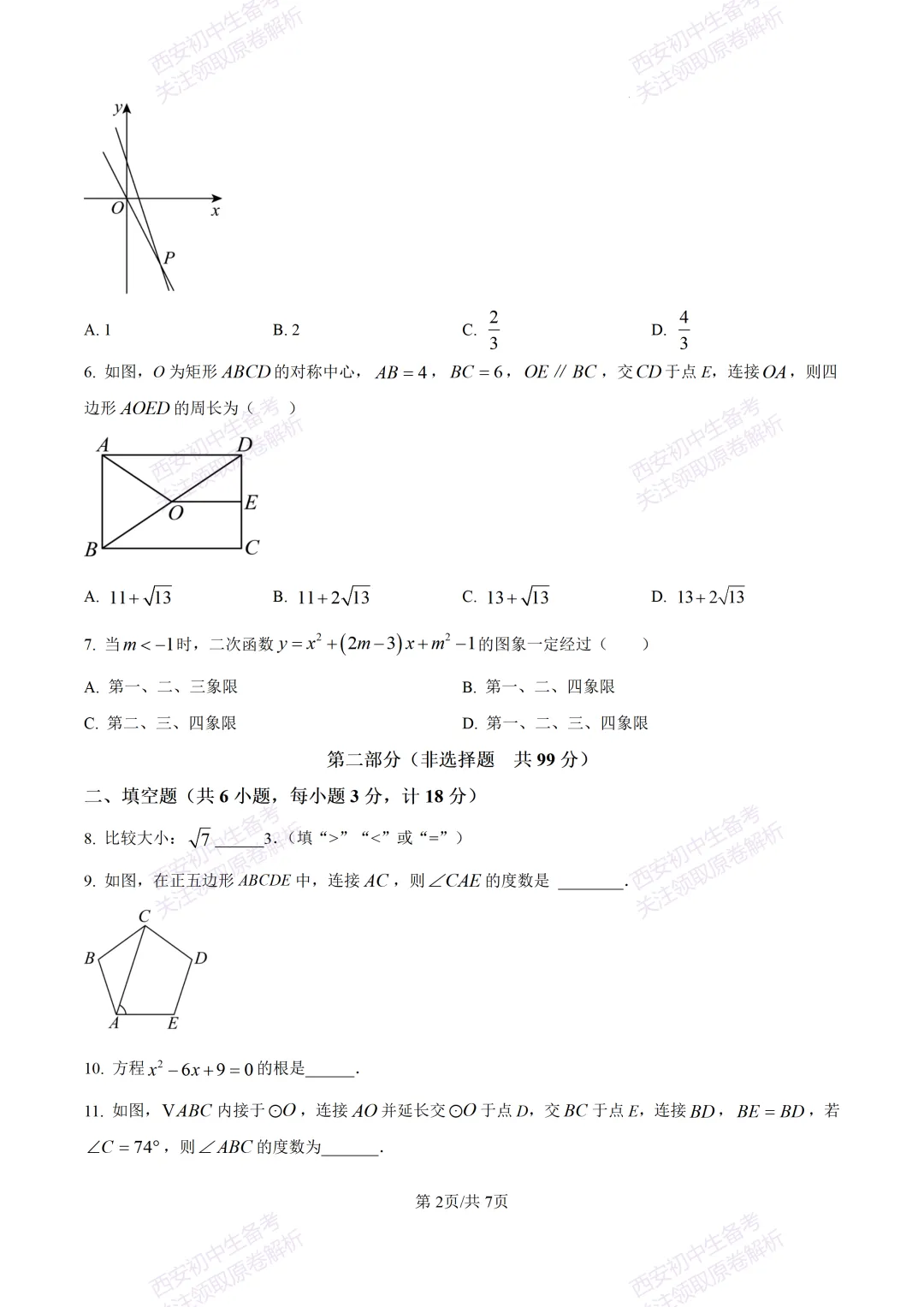 西安2026中考模拟:【西安高新一中】九年级五模考试【数学】含答案,免费下载 第8张