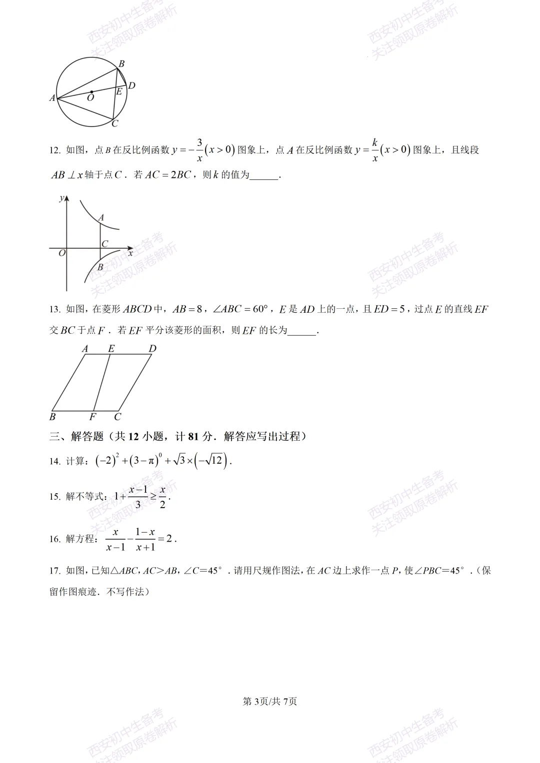 西安2026中考模拟:【西安高新一中】九年级五模考试【数学】含答案,免费下载 第9张