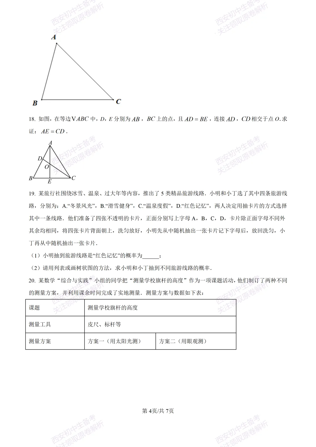 西安2026中考模拟:【西安高新一中】九年级五模考试【数学】含答案,免费下载 第10张
