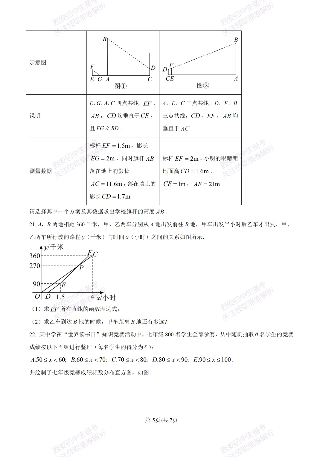 西安2026中考模拟:【西安高新一中】九年级五模考试【数学】含答案,免费下载 第11张
