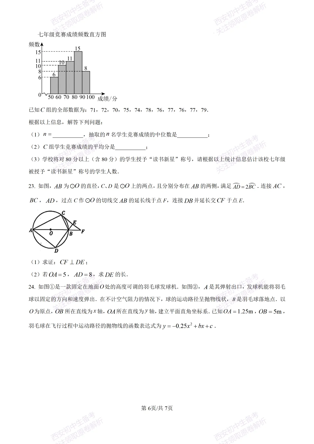 西安2026中考模拟:【西安高新一中】九年级五模考试【数学】含答案,免费下载 第12张