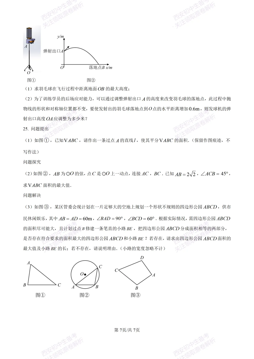 西安2026中考模拟:【西安高新一中】九年级五模考试【数学】含答案,免费下载 第13张