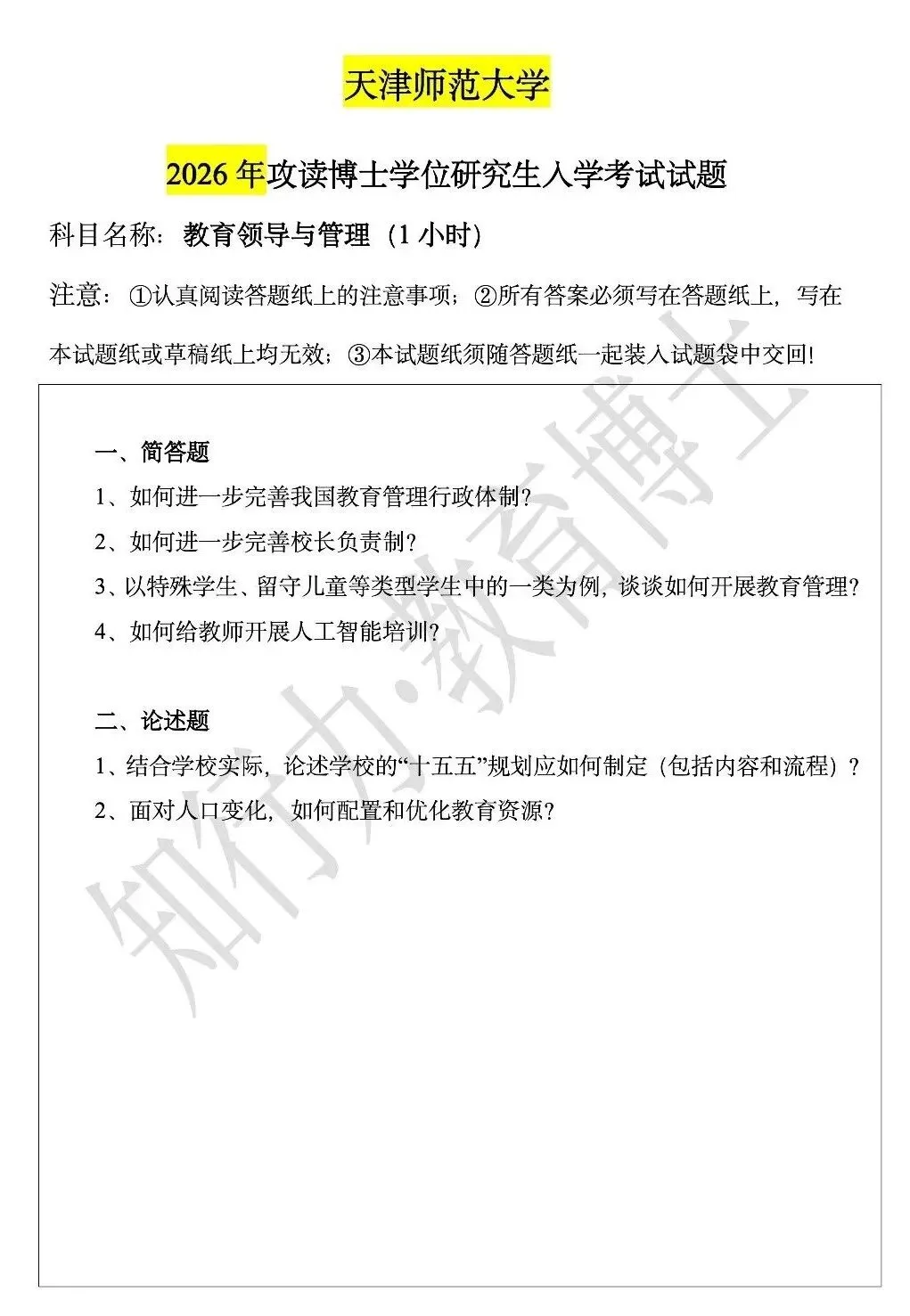 【天津师范大学】2026年教育博士真题 第2张