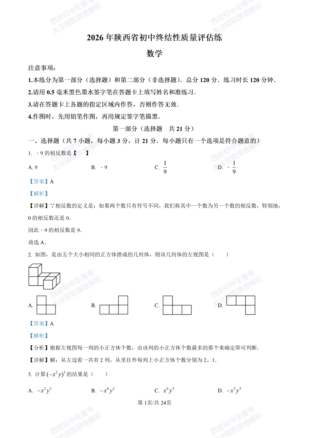 西安2026中考模拟:【西安高新一中】九年级五模考试【数学】含答案,免费下载 第15张