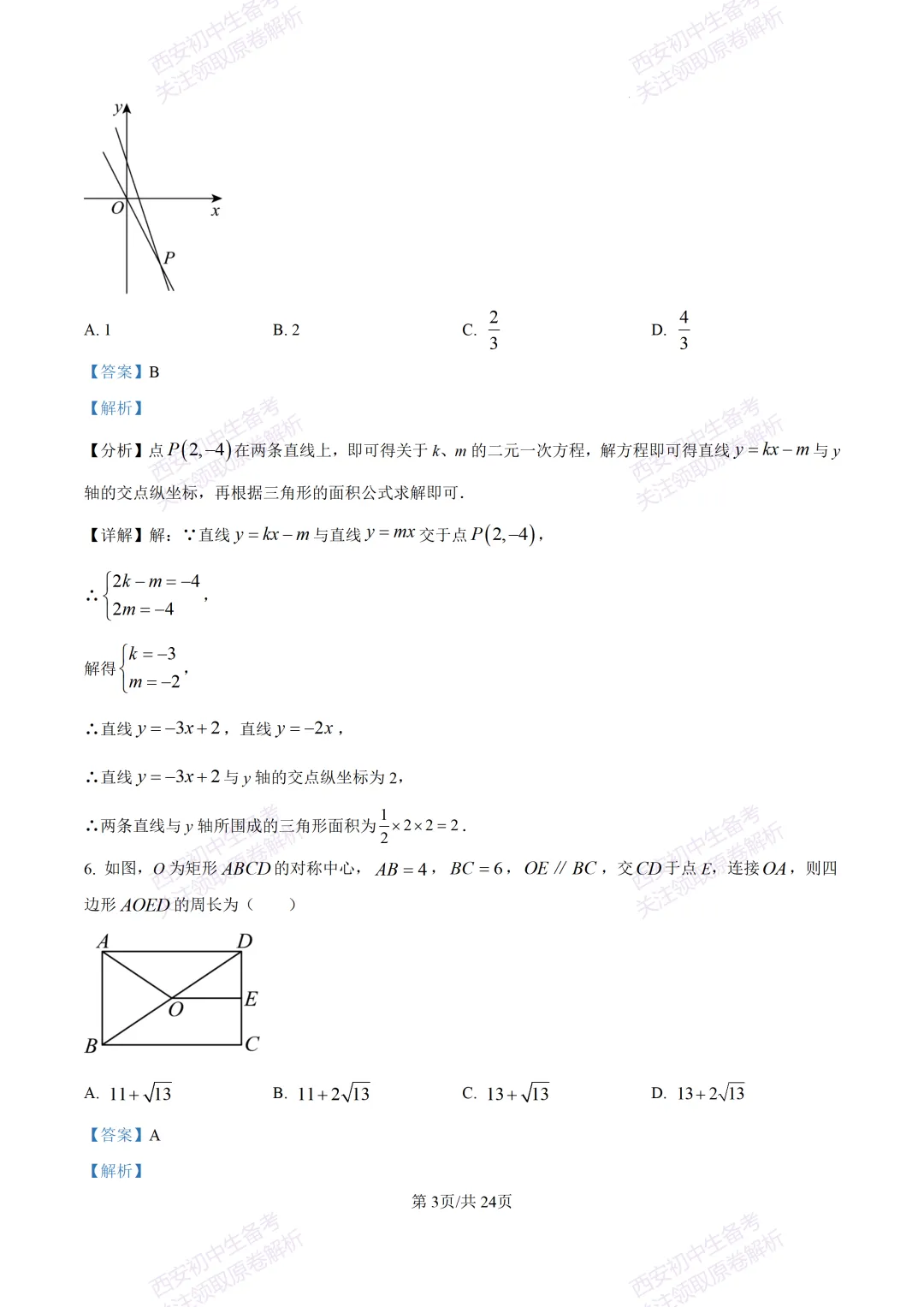 西安2026中考模拟:【西安高新一中】九年级五模考试【数学】含答案,免费下载 第17张