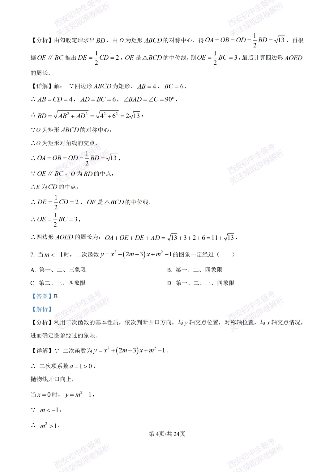 西安2026中考模拟:【西安高新一中】九年级五模考试【数学】含答案,免费下载 第18张