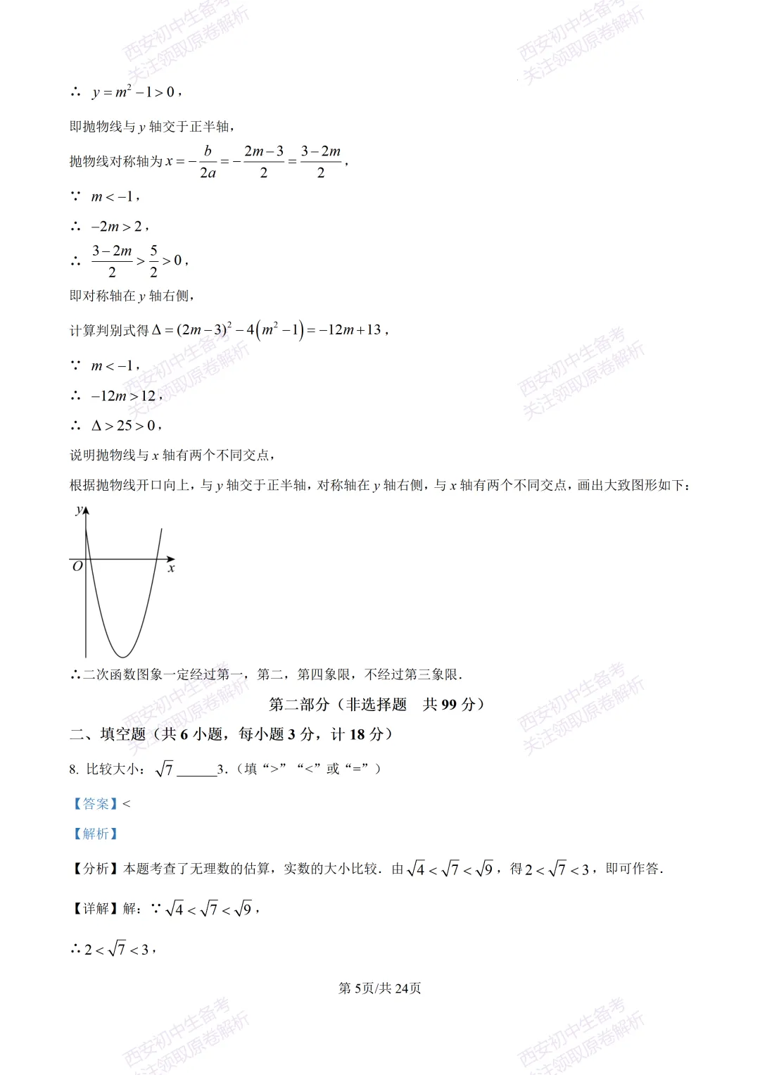 西安2026中考模拟:【西安高新一中】九年级五模考试【数学】含答案,免费下载 第19张