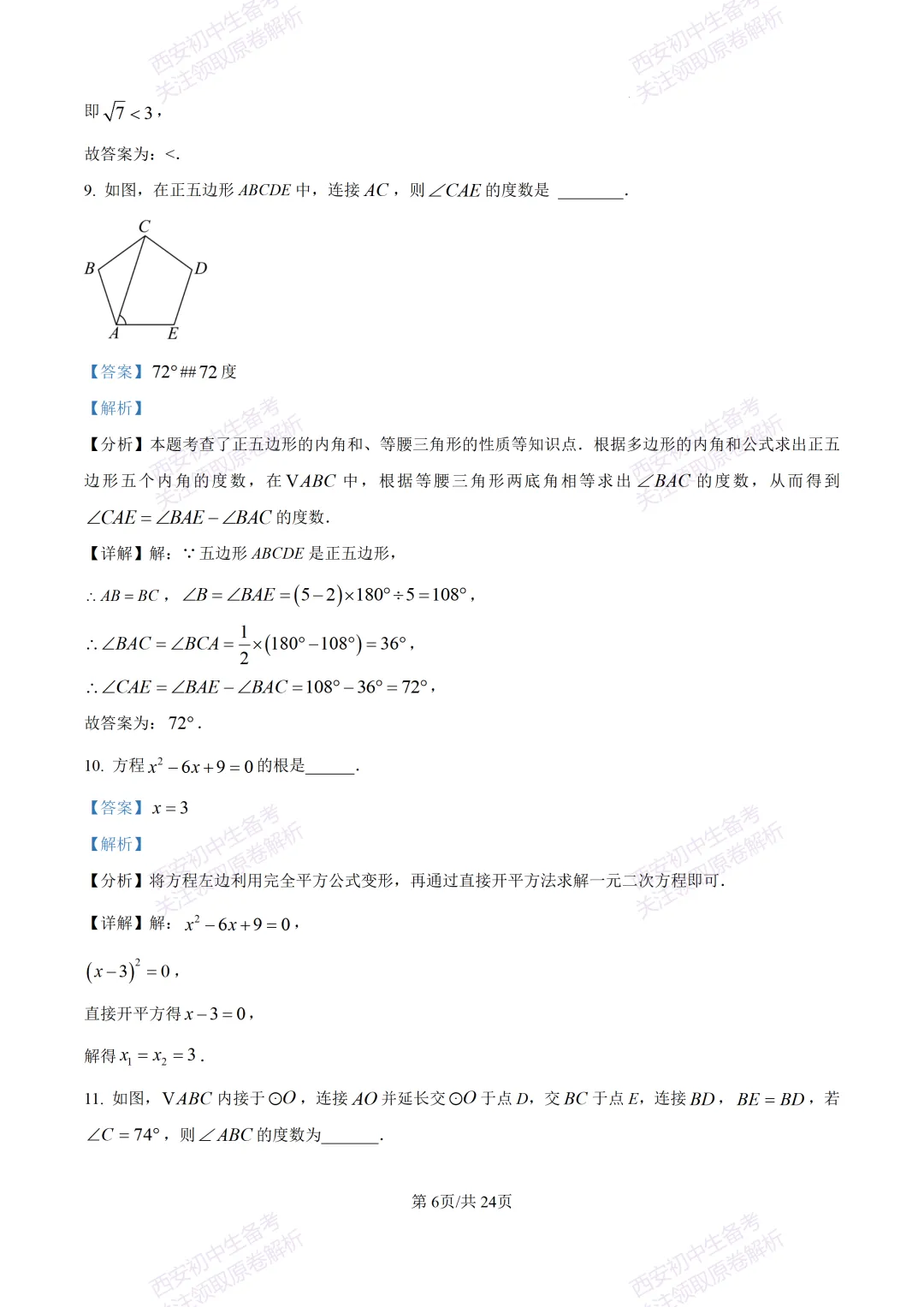 西安2026中考模拟:【西安高新一中】九年级五模考试【数学】含答案,免费下载 第20张