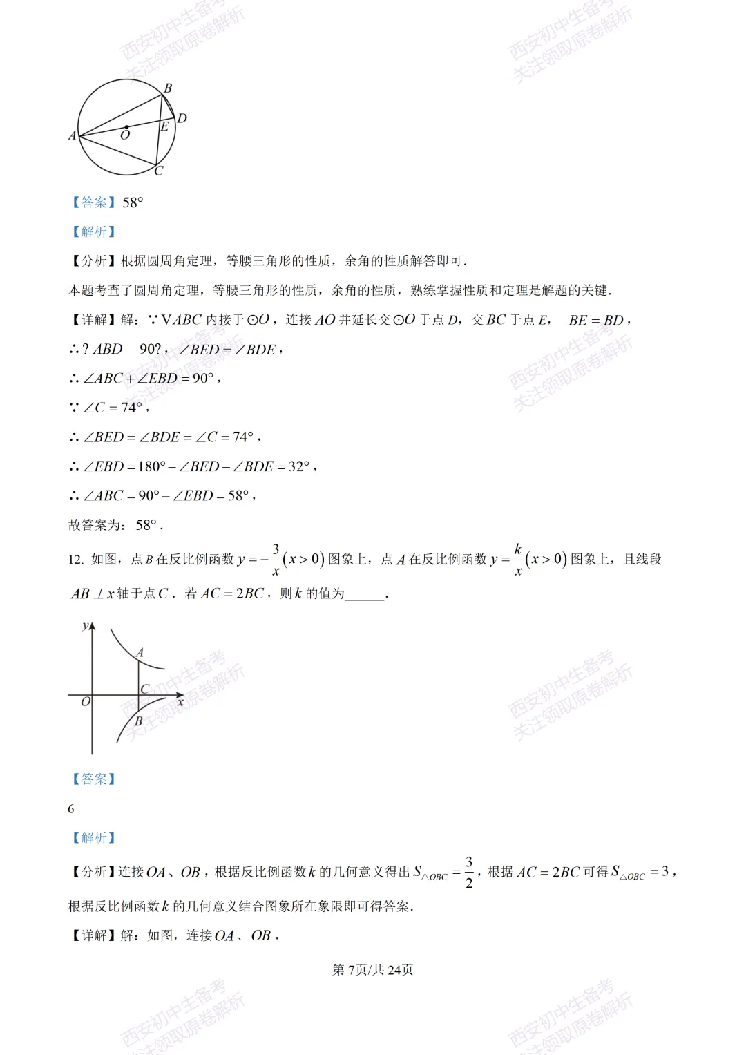 西安2026中考模拟:【西安高新一中】九年级五模考试【数学】含答案,免费下载 第21张