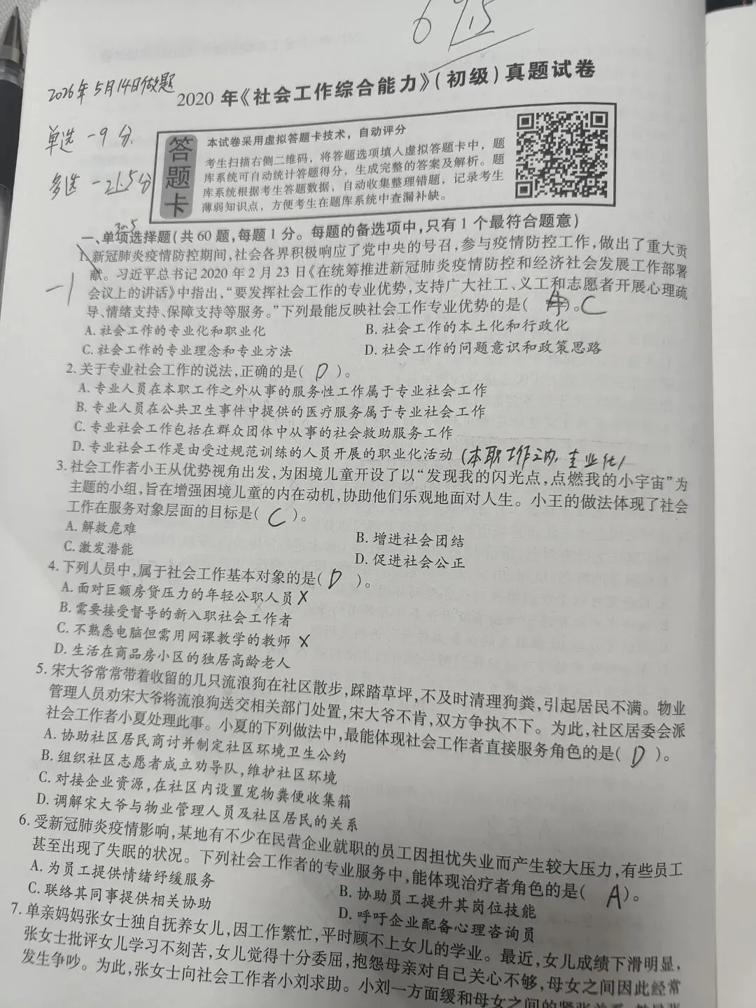 【原创】社工综合能力2020真题笔记第六十 第1张