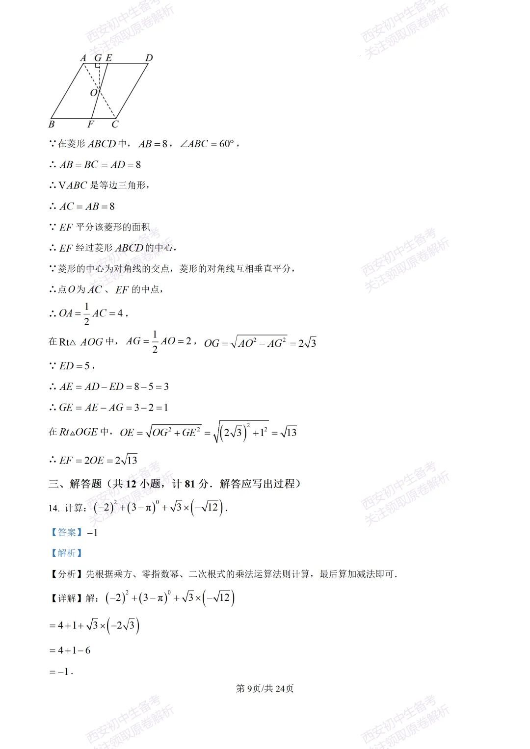 西安2026中考模拟:【西安高新一中】九年级五模考试【数学】含答案,免费下载 第23张
