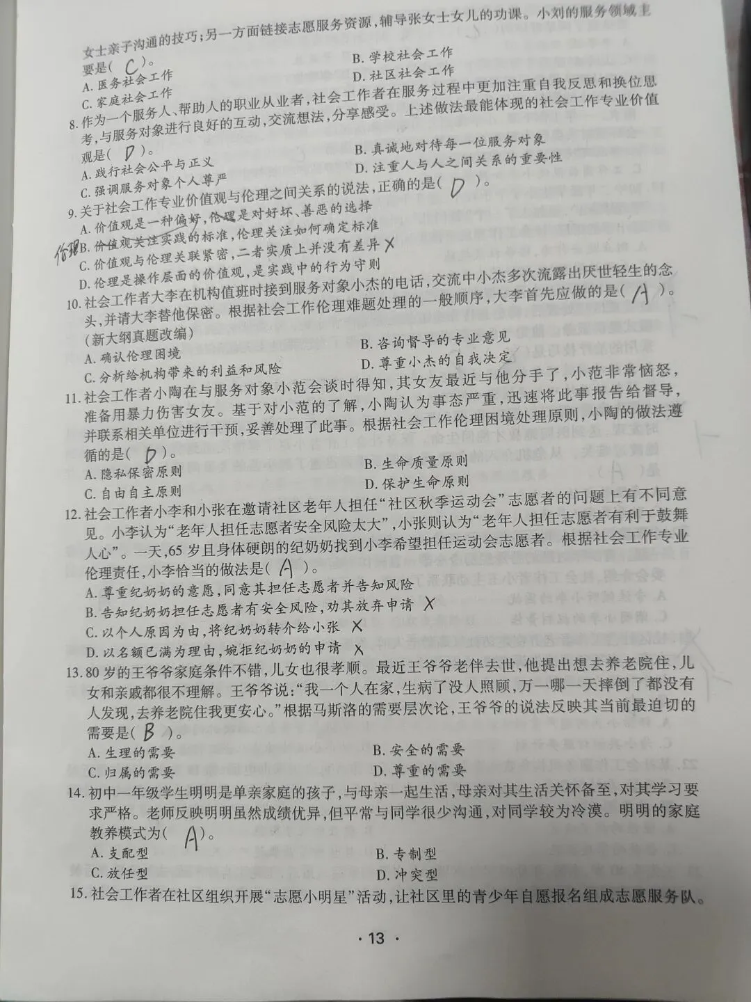 【原创】社工综合能力2020真题笔记第六十 第2张
