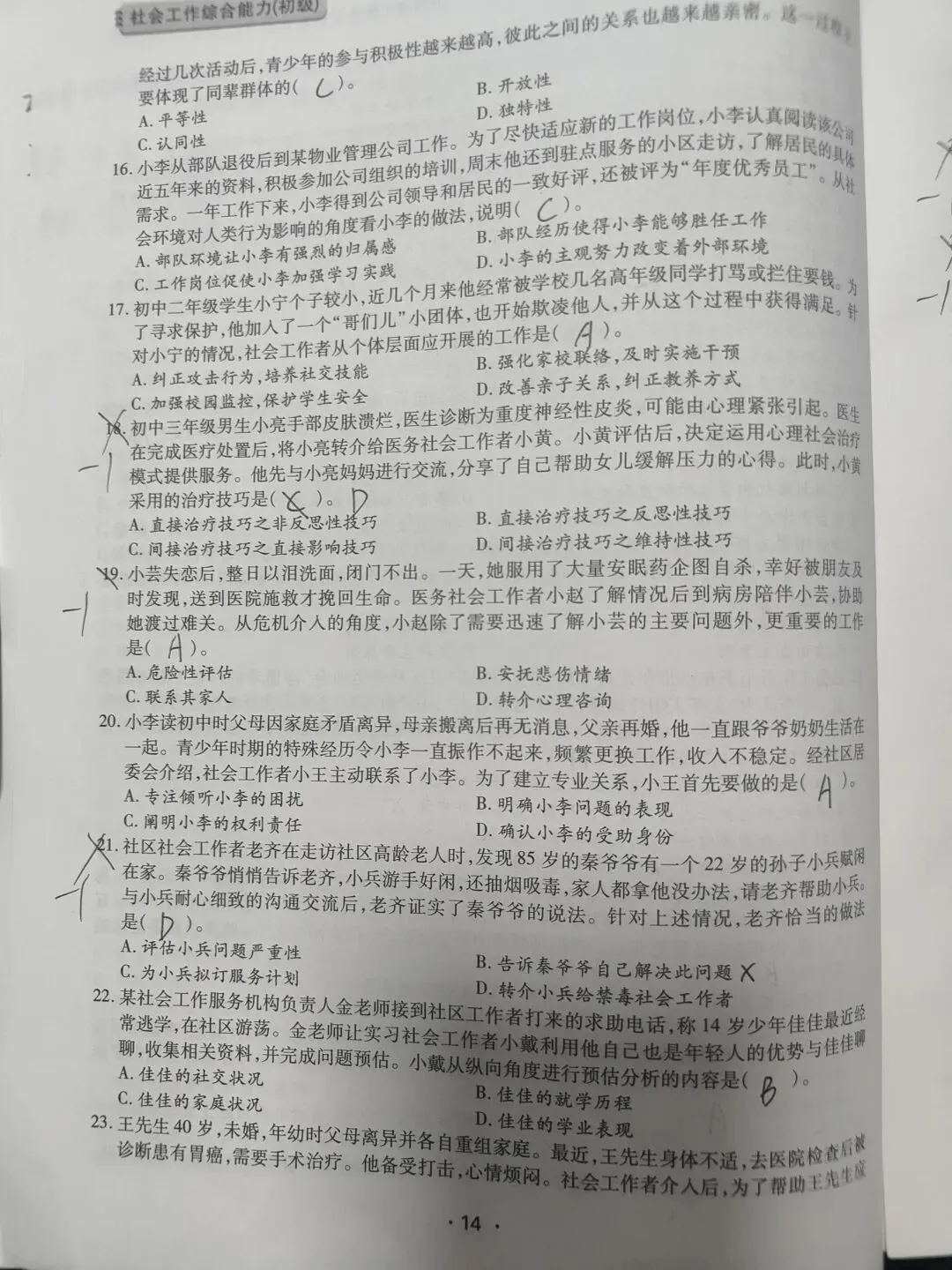 【原创】社工综合能力2020真题笔记第六十 第3张