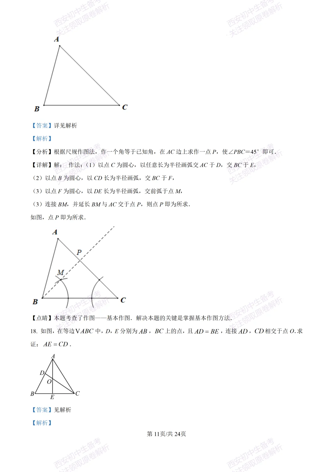 西安2026中考模拟:【西安高新一中】九年级五模考试【数学】含答案,免费下载 第25张