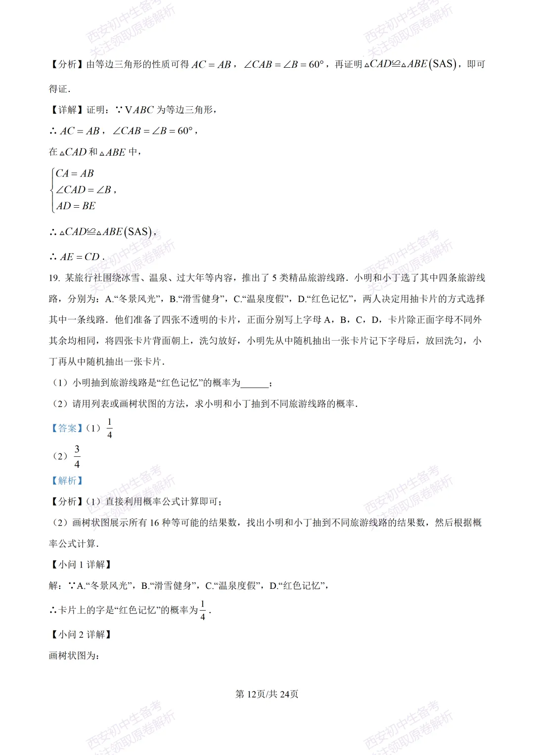 西安2026中考模拟:【西安高新一中】九年级五模考试【数学】含答案,免费下载 第26张