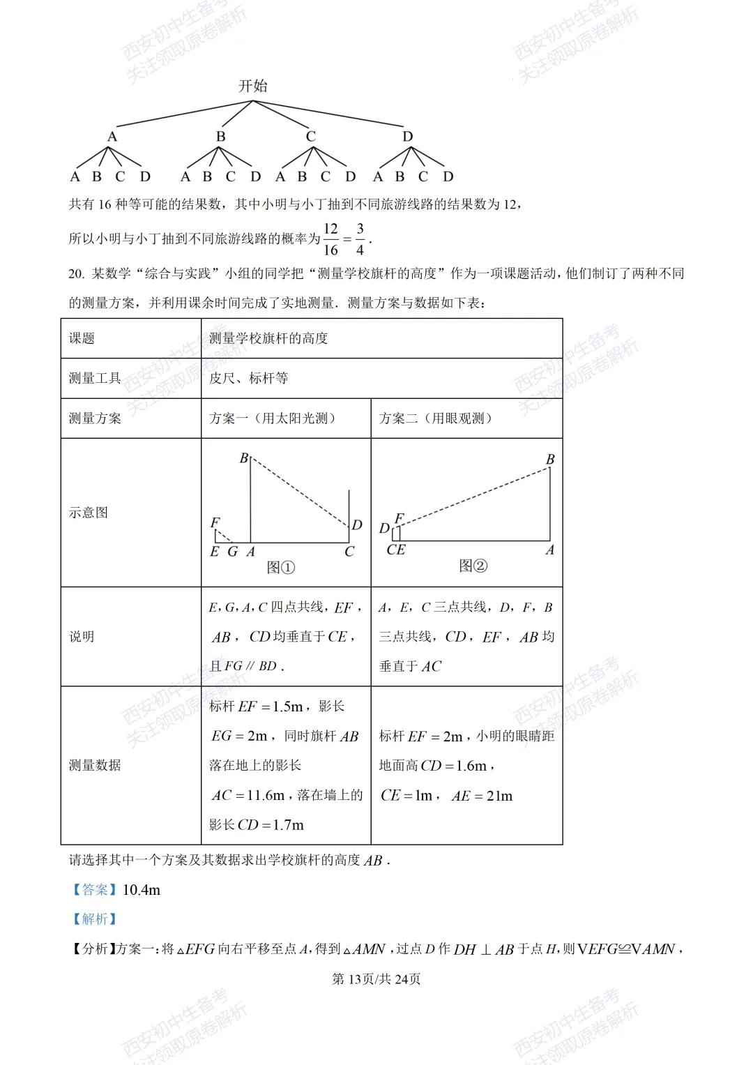 西安2026中考模拟:【西安高新一中】九年级五模考试【数学】含答案,免费下载 第27张