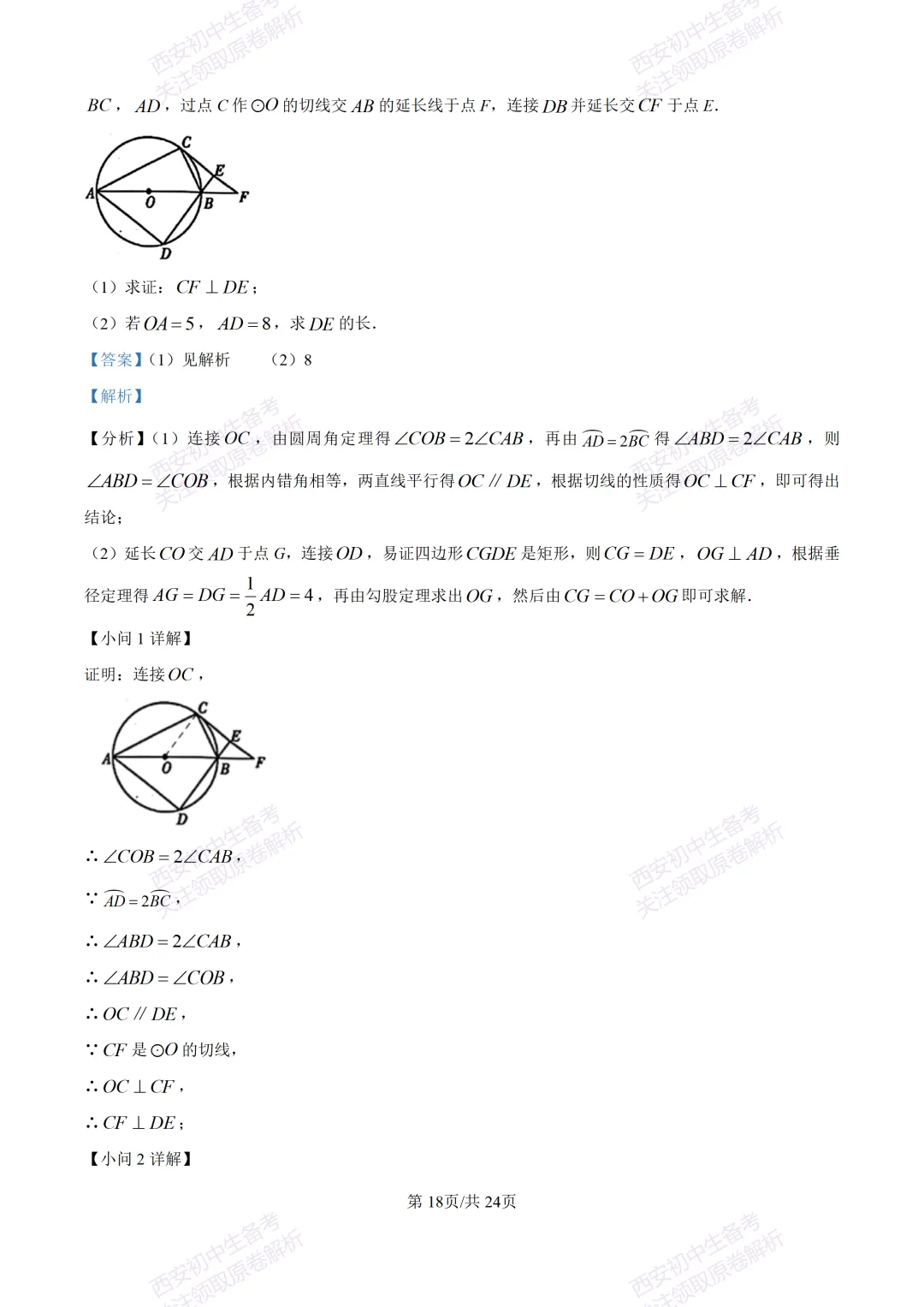 西安2026中考模拟:【西安高新一中】九年级五模考试【数学】含答案,免费下载 第32张
