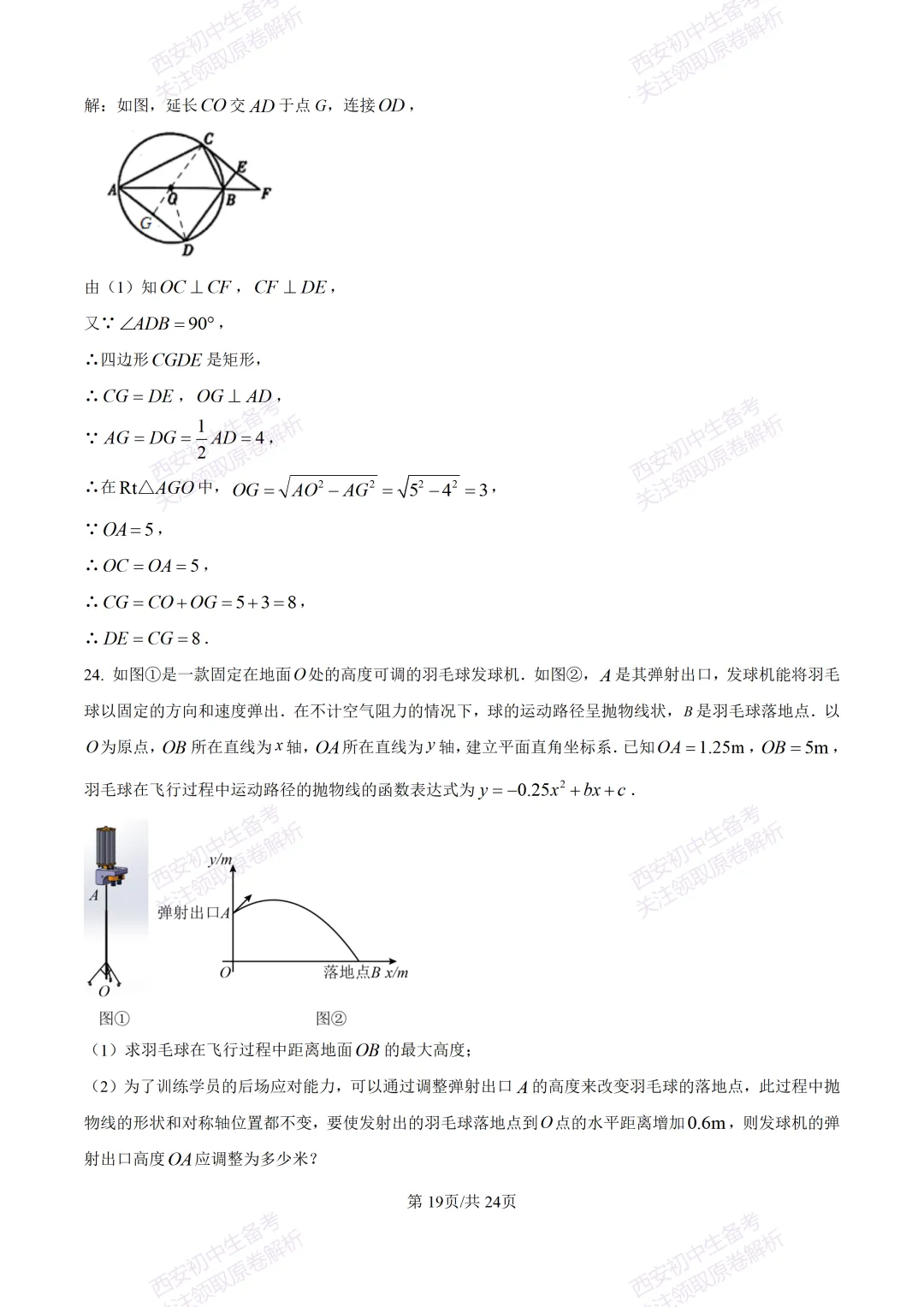 西安2026中考模拟:【西安高新一中】九年级五模考试【数学】含答案,免费下载 第33张
