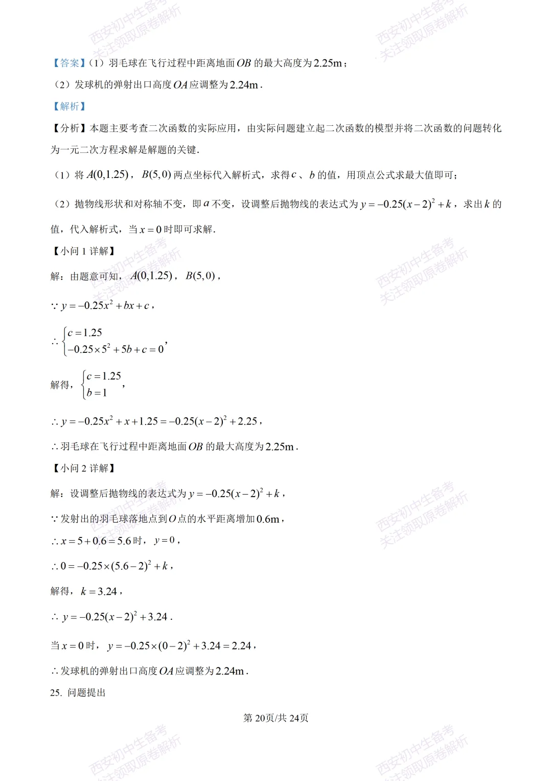 西安2026中考模拟:【西安高新一中】九年级五模考试【数学】含答案,免费下载 第34张