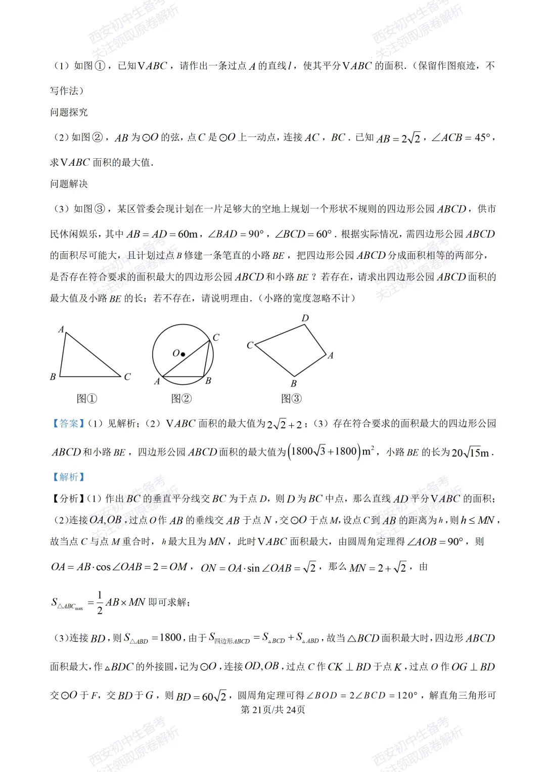 西安2026中考模拟:【西安高新一中】九年级五模考试【数学】含答案,免费下载 第35张