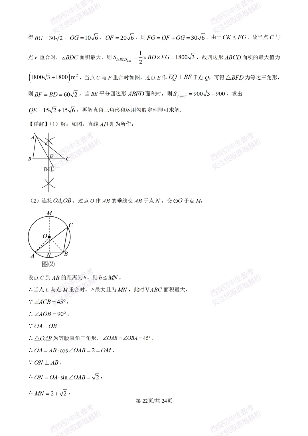 西安2026中考模拟:【西安高新一中】九年级五模考试【数学】含答案,免费下载 第36张